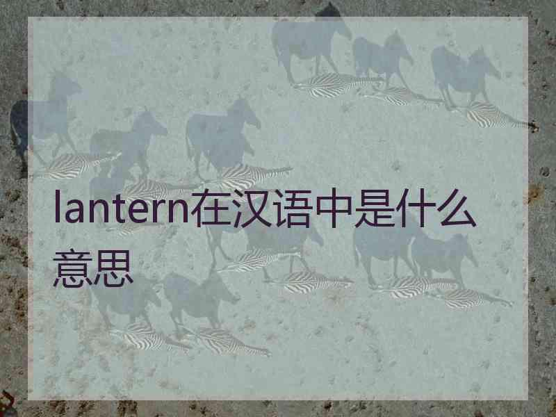 lantern在汉语中是什么意思