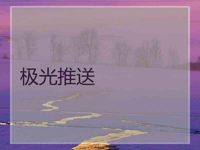 极光推送