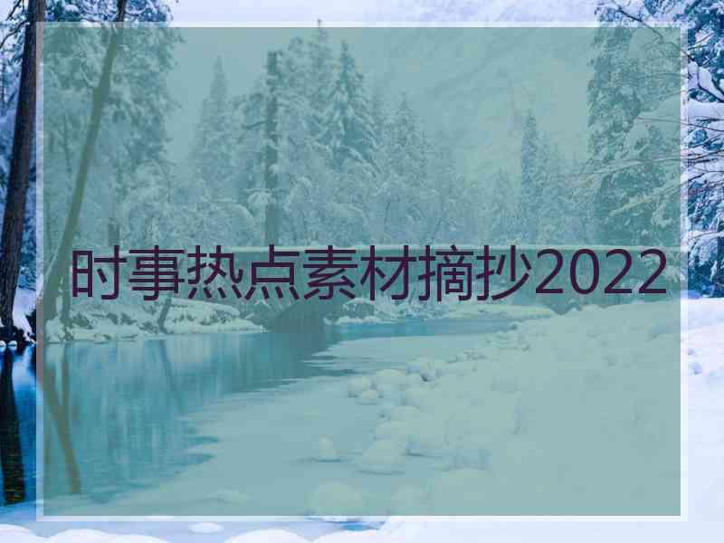 时事热点素材摘抄2022