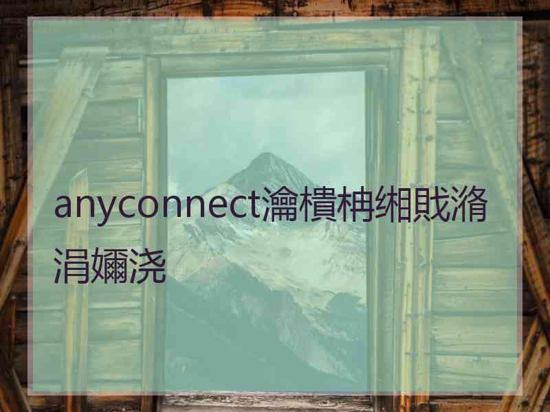 anyconnect瀹樻柟缃戝潃涓嬭浇