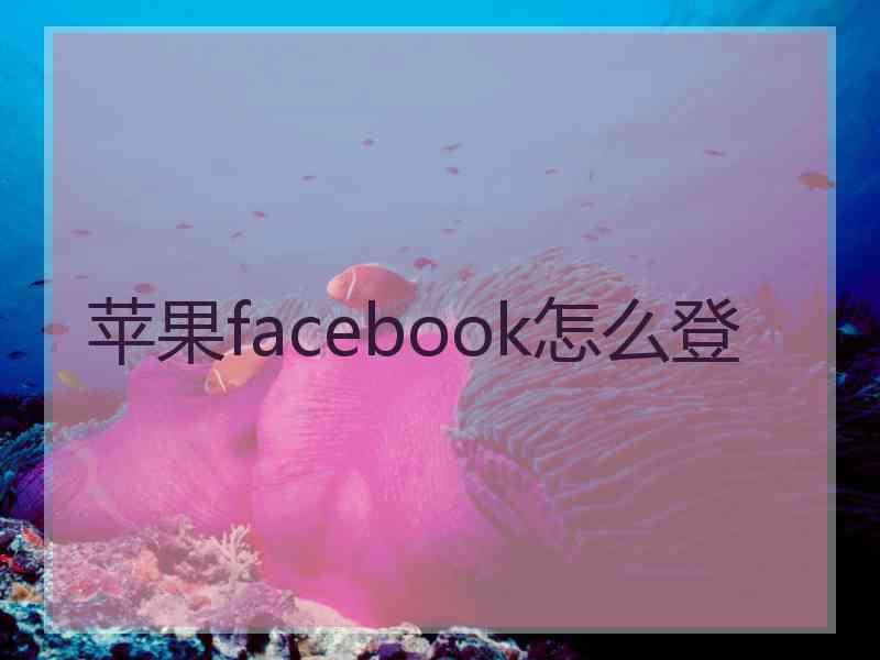 苹果facebook怎么登