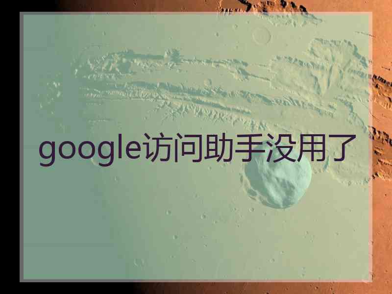 google访问助手没用了