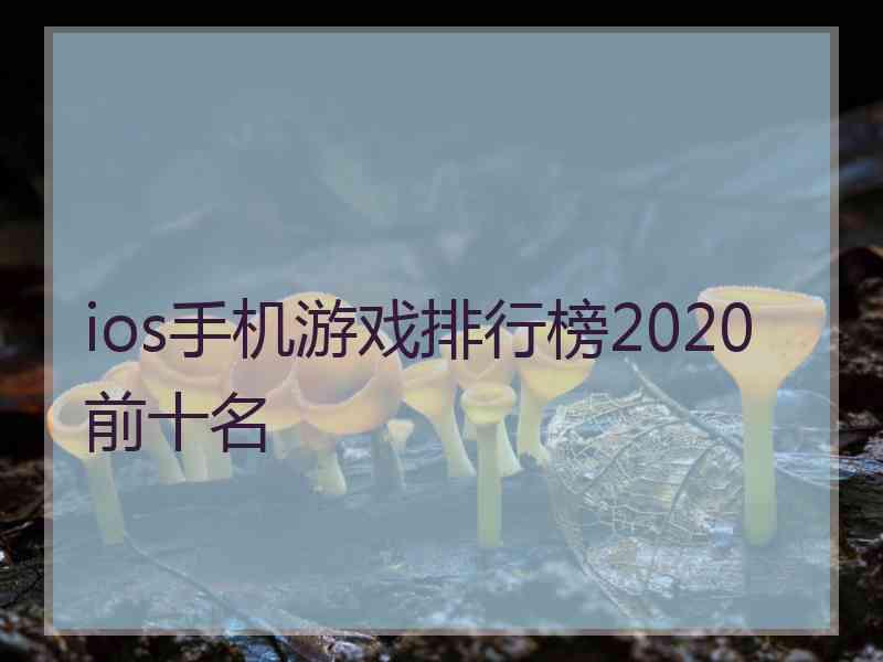 ios手机游戏排行榜2020前十名