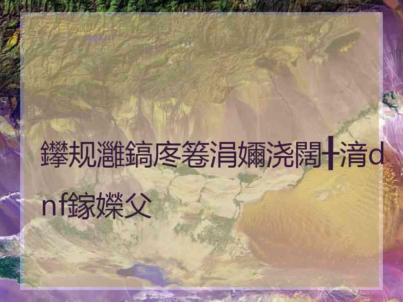 鑻规灉鎬庝箞涓嬭浇闊╂湇dnf鎵嬫父