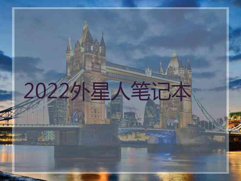 2022外星人笔记本