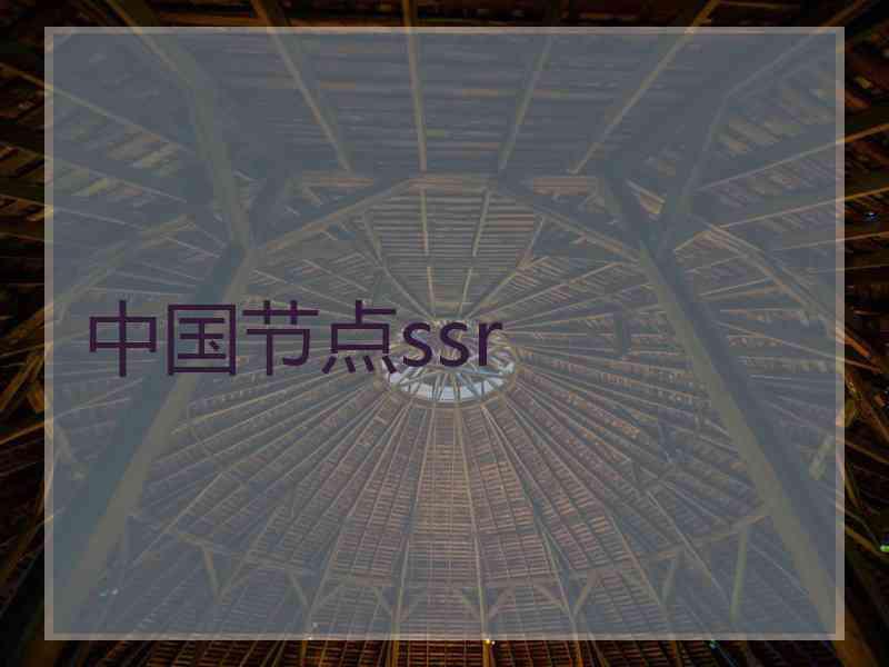 中国节点ssr