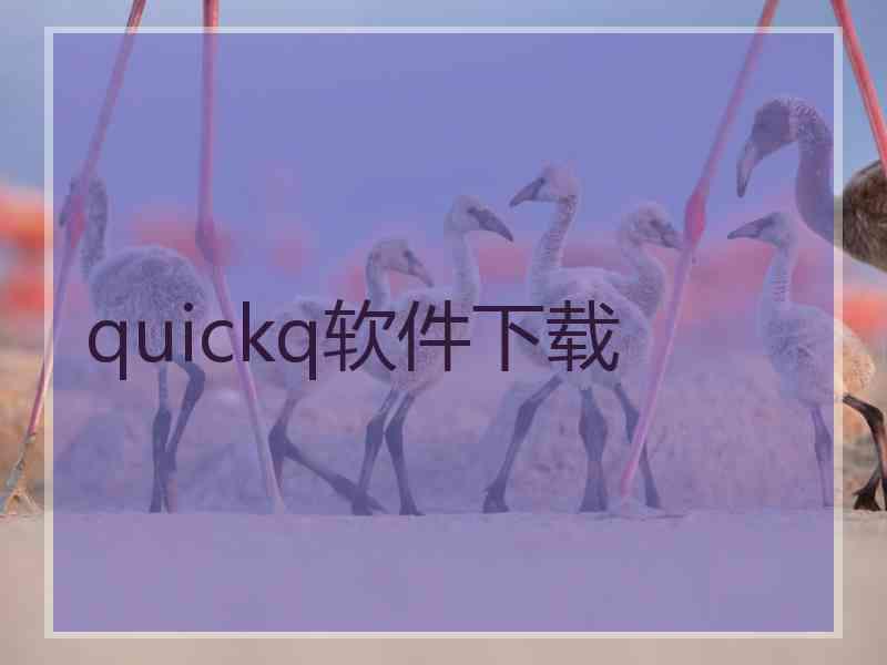 quickq软件下载