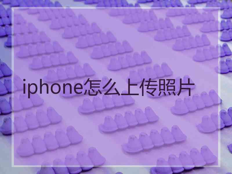 iphone怎么上传照片