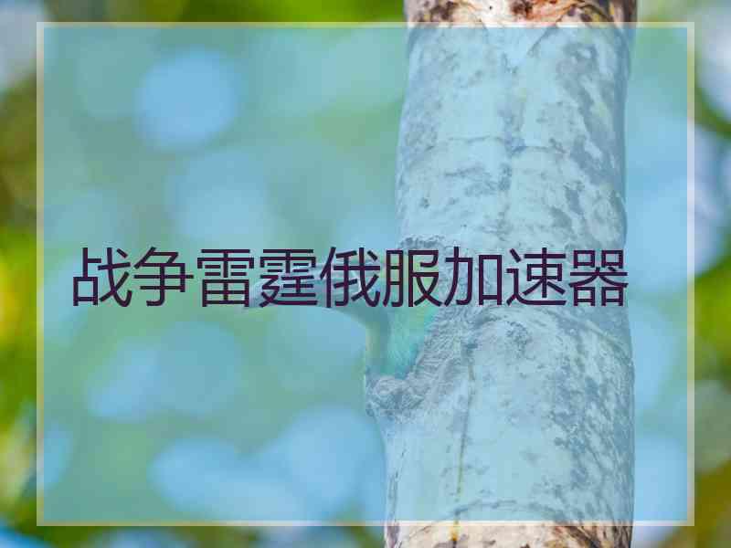 战争雷霆俄服加速器