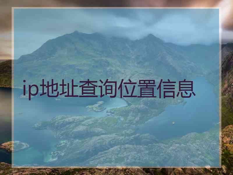 ip地址查询位置信息