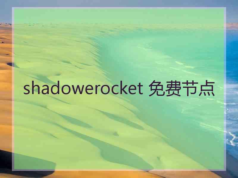 shadowerocket 免费节点