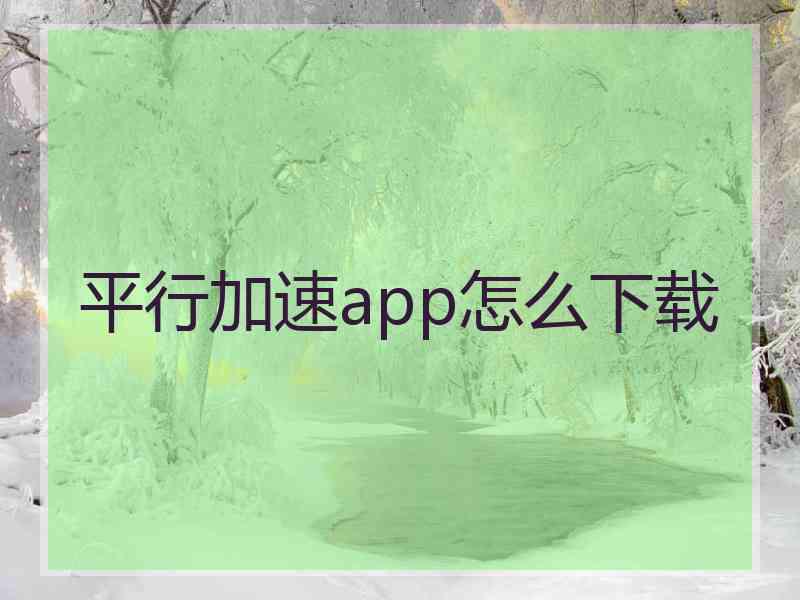 平行加速app怎么下载