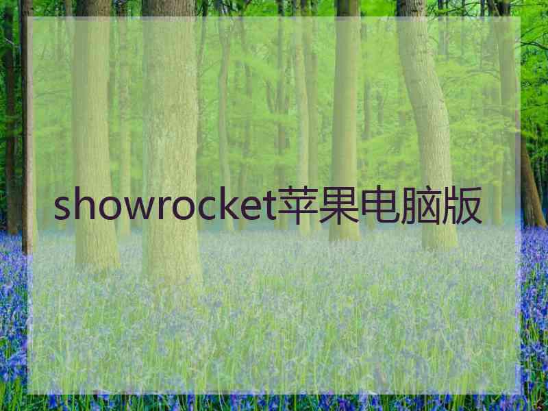 showrocket苹果电脑版