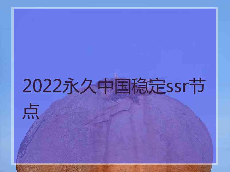 2022永久中国稳定ssr节点