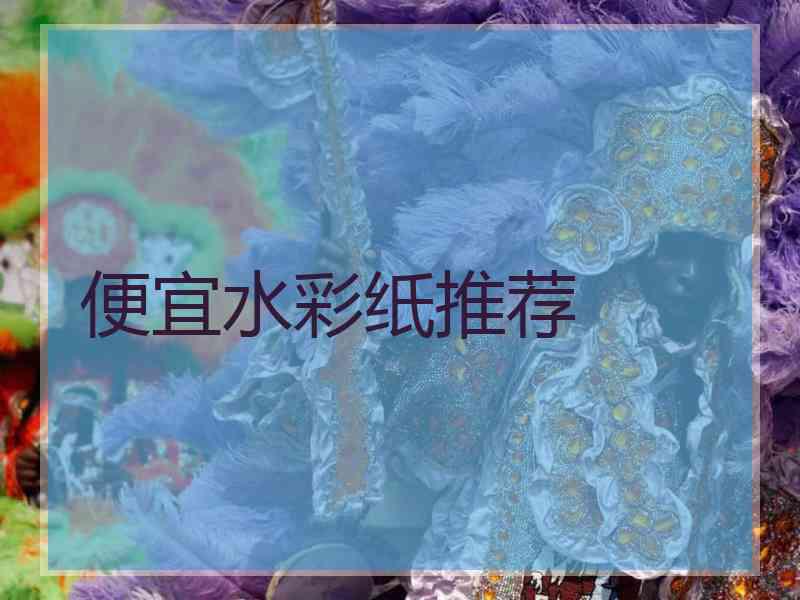 便宜水彩纸推荐