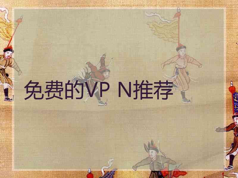 免费的VP N推荐