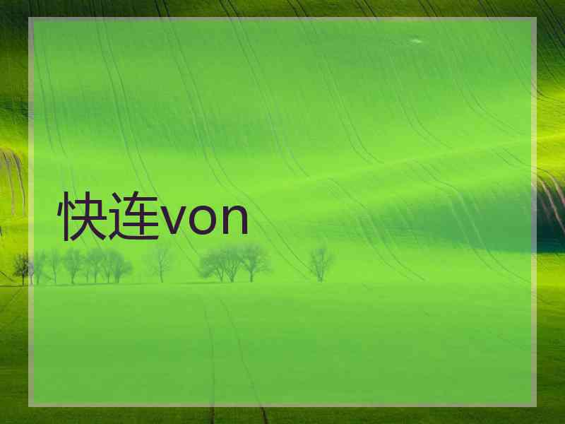 快连von