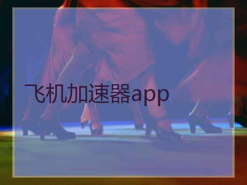 飞机加速器app