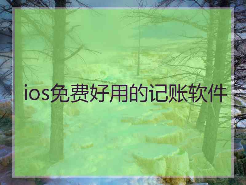 ios免费好用的记账软件