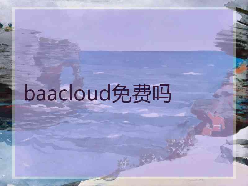 baacloud免费吗