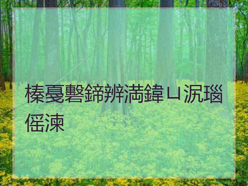 榛戞礊鍗辨満鍏ㄩ泦瑙傜湅