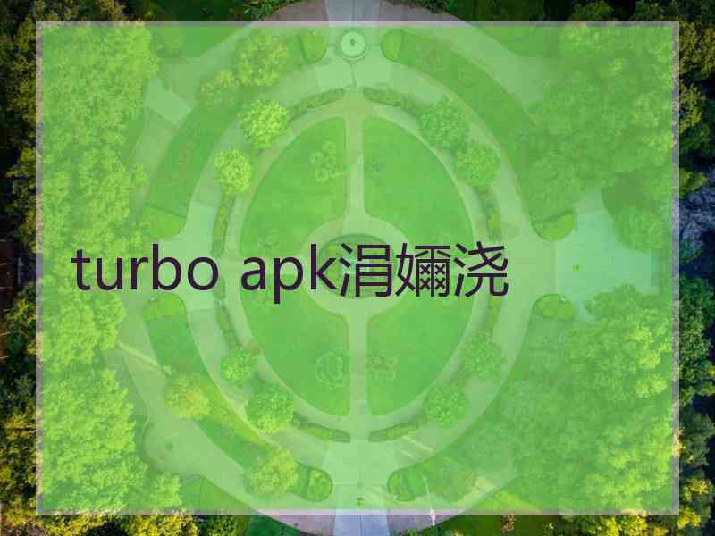 turbo apk涓嬭浇