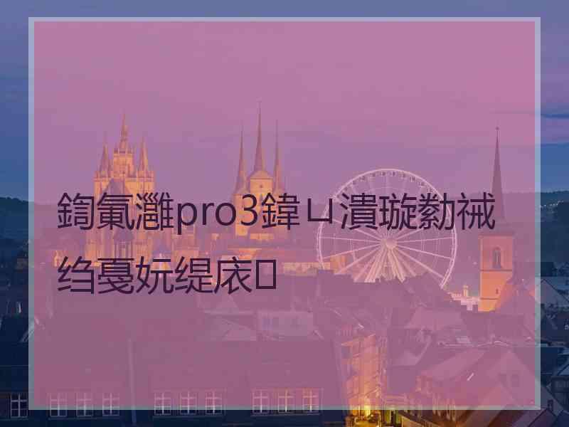 鍧氭灉pro3鍏ㄩ潰璇勬祴绉戞妧缇庡