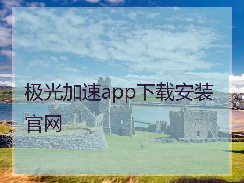 极光加速app下载安装官网