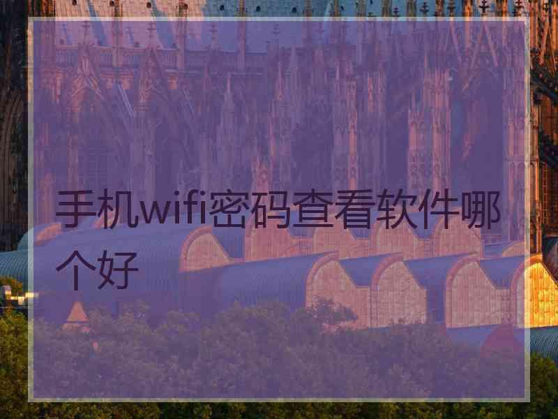 手机wifi密码查看软件哪个好