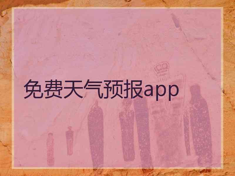 免费天气预报app