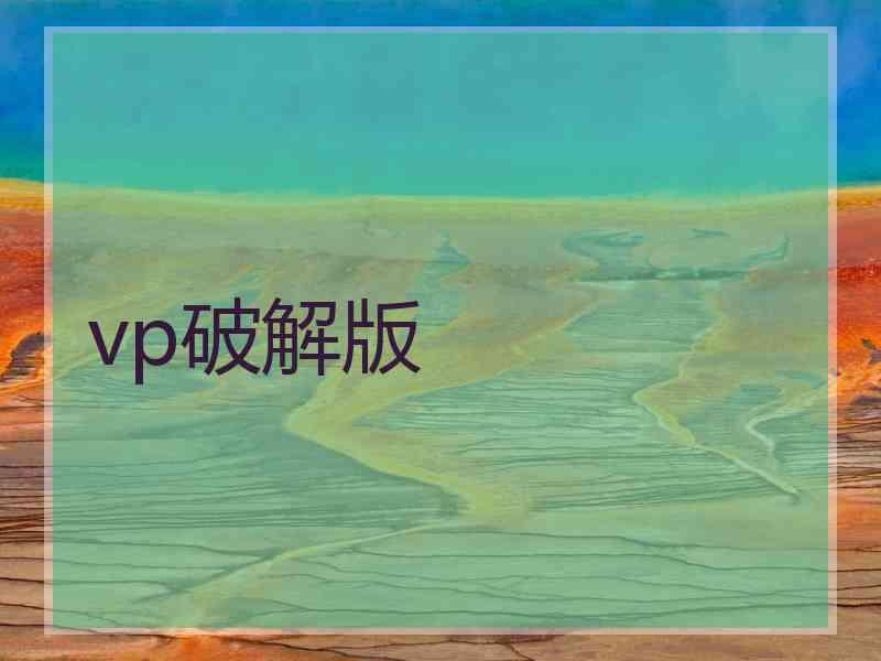 vp破解版