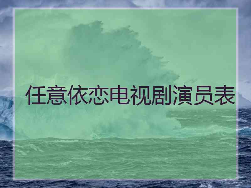 任意依恋电视剧演员表