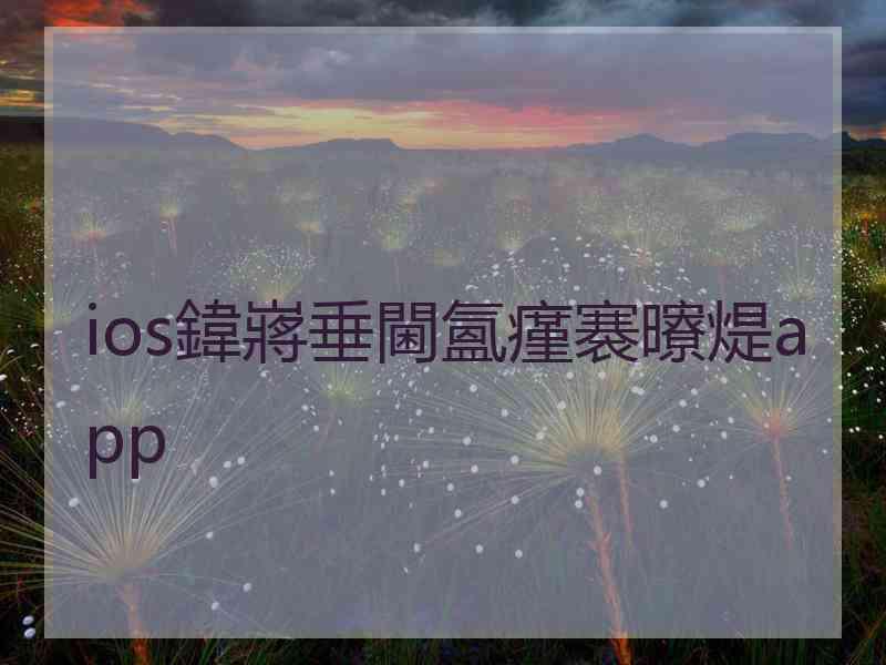 ios鍏嶈垂閫氳瘽褰曢煶app