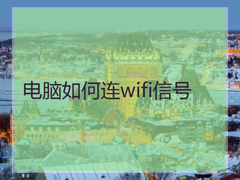 电脑如何连wifi信号