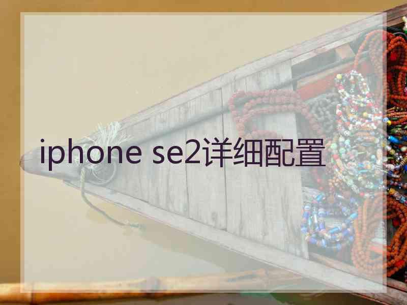 iphone se2详细配置