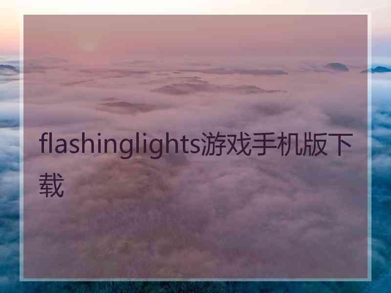 flashinglights游戏手机版下载