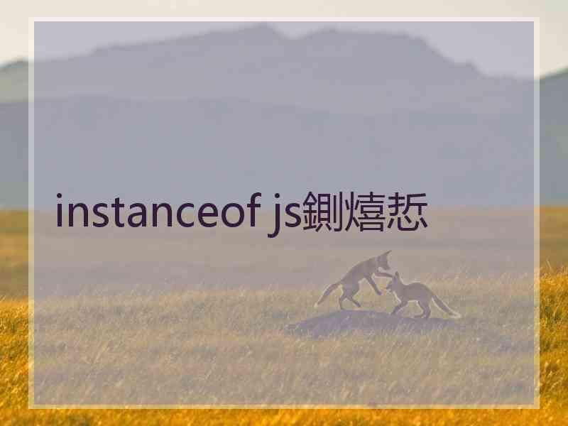 instanceof js鍘熺悊