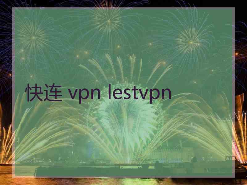 快连 vpn lestvpn