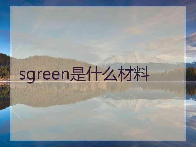 sgreen是什么材料