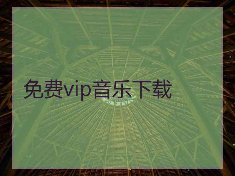 免费vip音乐下载