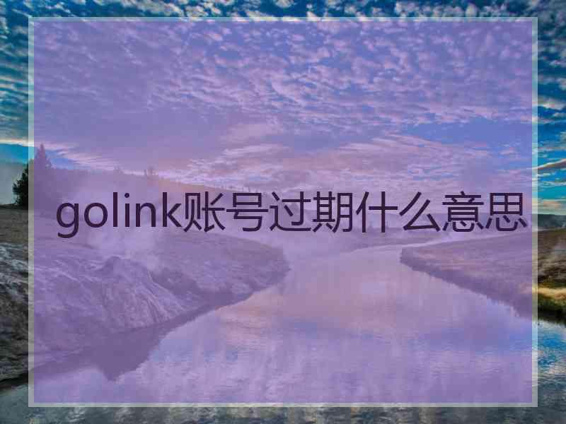 golink账号过期什么意思