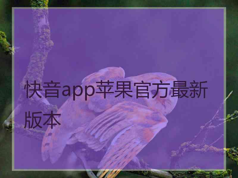 快音app苹果官方最新版本