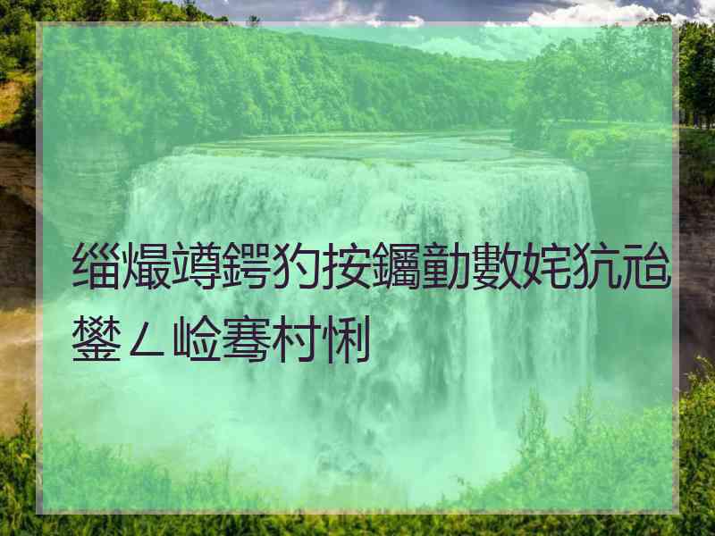 缁熶竴鍔犳按钃勭數姹犺兘鐢ㄥ崄骞村悧