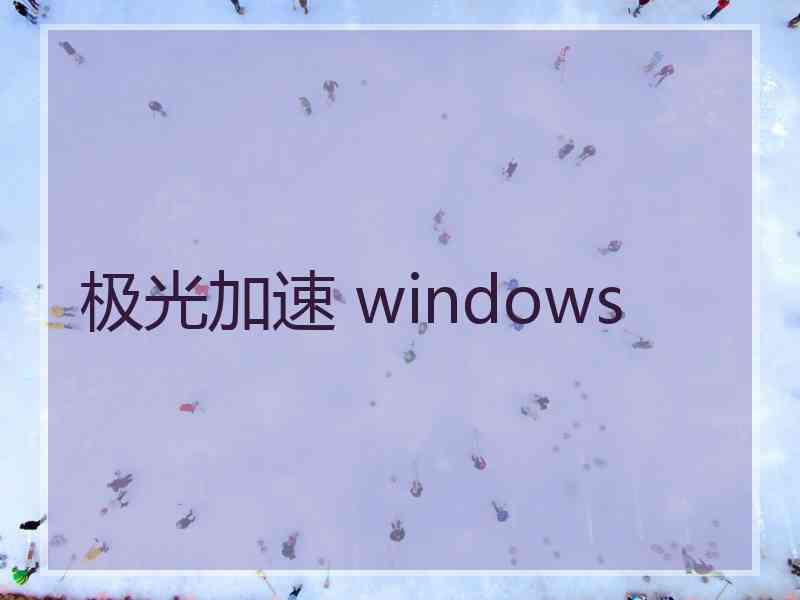 极光加速 windows