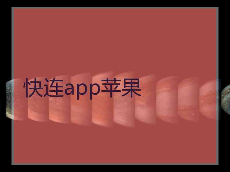 快连app苹果