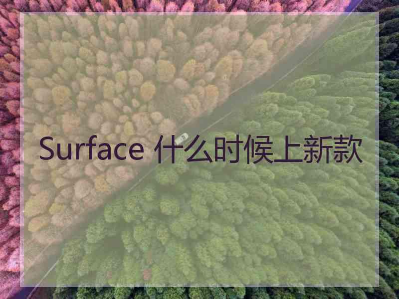 Surface 什么时候上新款