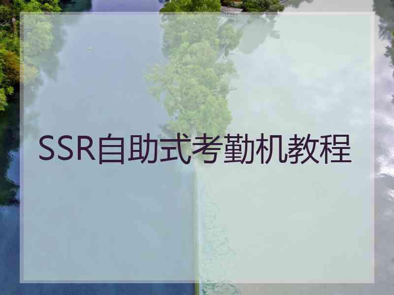 SSR自助式考勤机教程