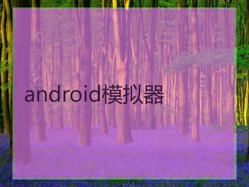 android模拟器