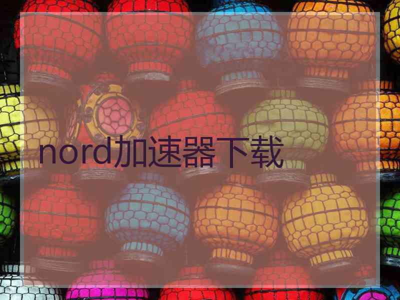 nord加速器下载