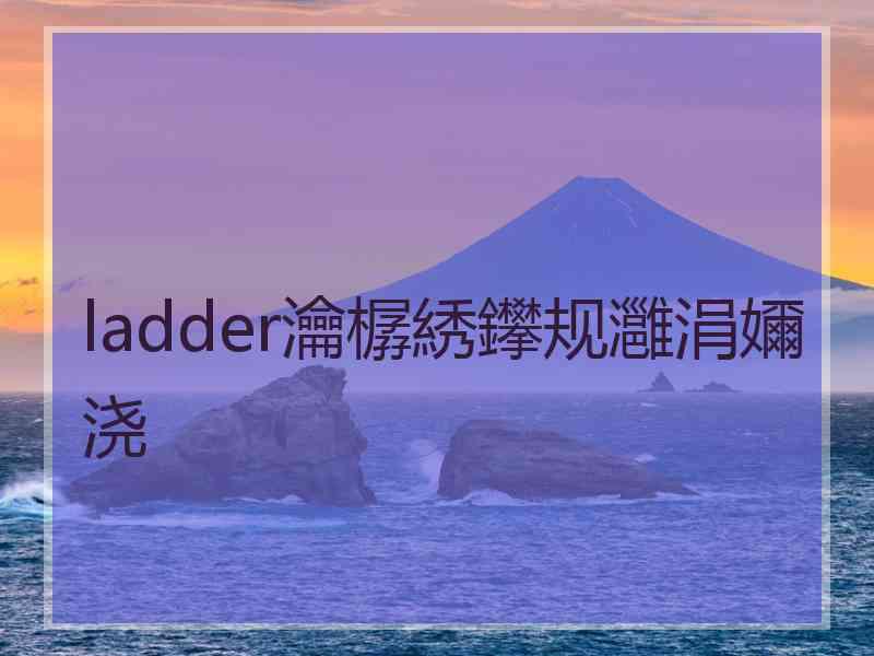 ladder瀹樼綉鑻规灉涓嬭浇